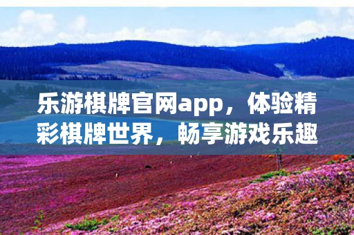 乐游棋牌官网app图片
