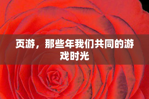 页游，那些年我们共同的游戏时光
