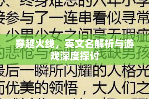 英文名解析与游戏深度探讨图片