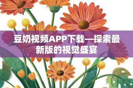 探索最新版的视觉盛宴图片