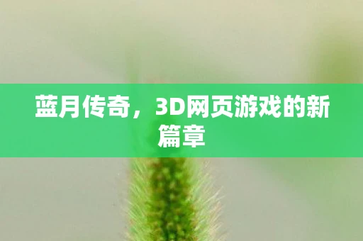 蓝月传奇，3D网页游戏的新篇章