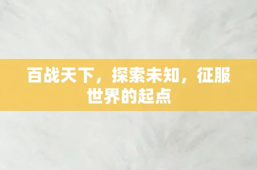 百战天下，探索未知，征服世界的起点