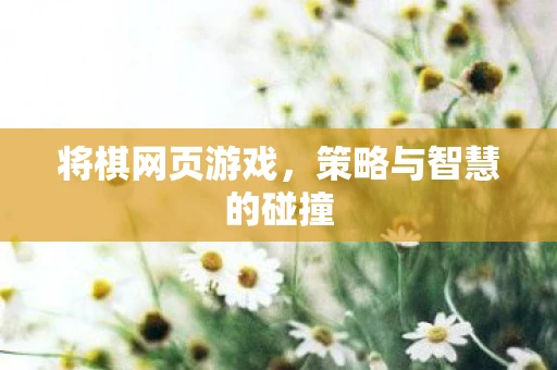 将棋网页游戏，策略与智慧的碰撞