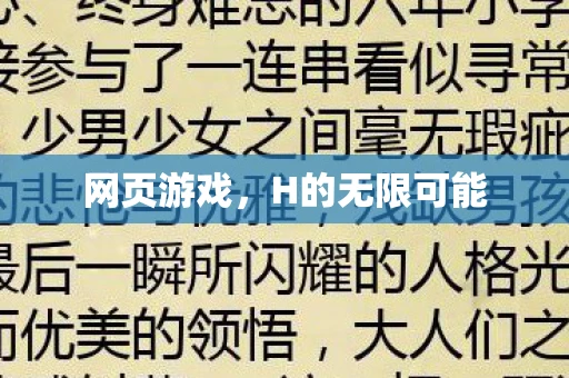 网页游戏，H的无限可能