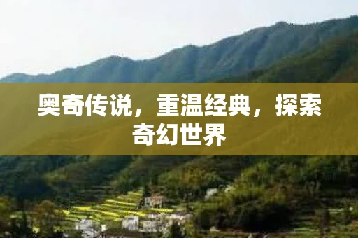 奥奇传说，重温经典，探索奇幻世界