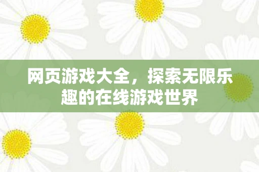 网页游戏大全，探索无限乐趣的在线游戏世界