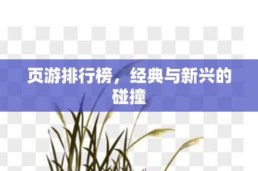 页游排行榜，经典与新兴的碰撞
