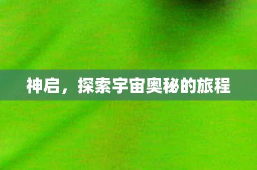 神启，探索宇宙奥秘的旅程