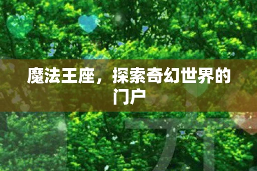 魔法王座，探索奇幻世界的门户