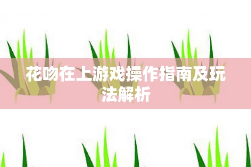 花吻在上游戏操作指南及玩法解析图片