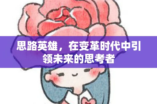 思路英雄，在变革时代中引领未来的思考者