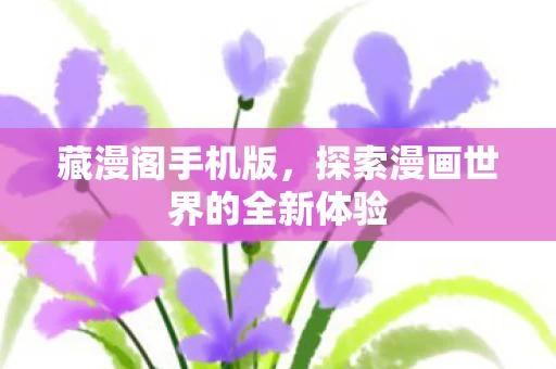 探索漫画世界的全新体验图片
