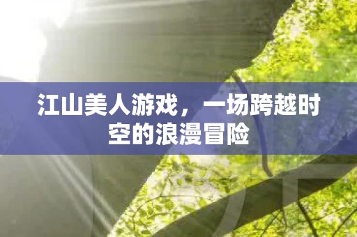 江山美人游戏，一场跨越时空的浪漫冒险