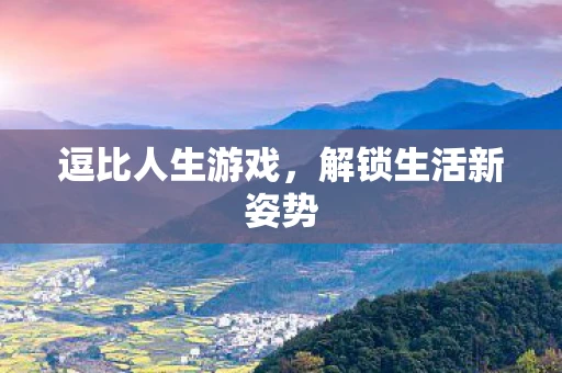 逗比人生游戏，解锁生活新姿势