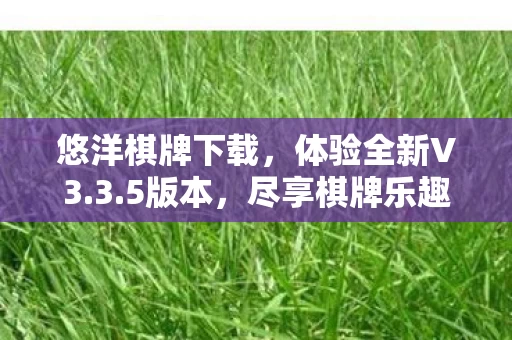 悠洋棋牌下载图片