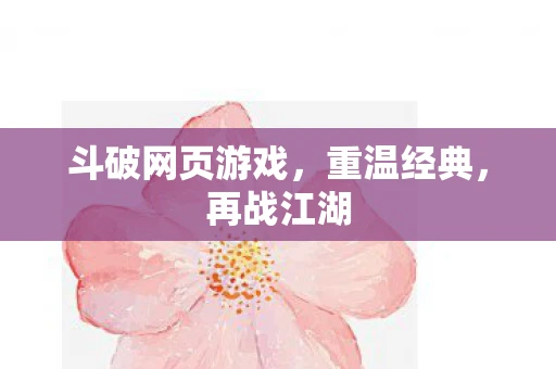 斗破网页游戏，重温经典，再战江湖