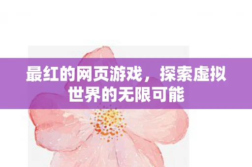 最红的网页游戏，探索虚拟世界的无限可能
