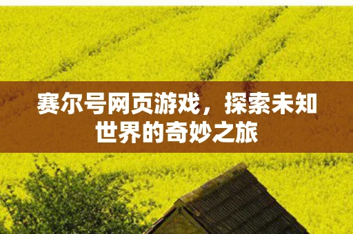 赛尔号网页游戏，探索未知世界的奇妙之旅