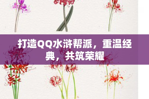 打造QQ水浒帮派，重温经典，共筑荣耀