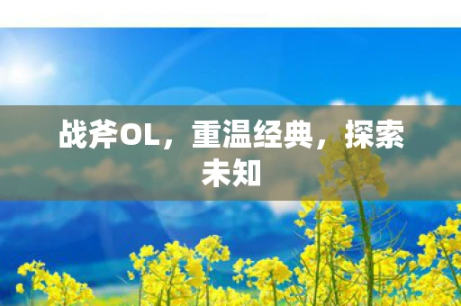 战斧OL，重温经典，探索未知