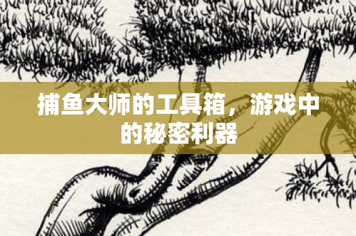 捕鱼大师的工具箱图片