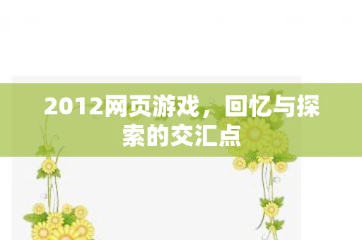 2012网页游戏，回忆与探索的交汇点