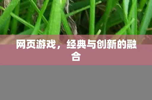 网页游戏，经典与创新的融合
