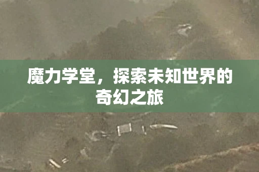 魔力学堂，探索未知世界的奇幻之旅