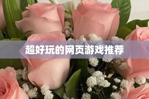 超好玩的网页游戏推荐