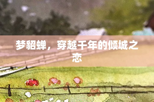 梦貂蝉，穿越千年的倾城之恋