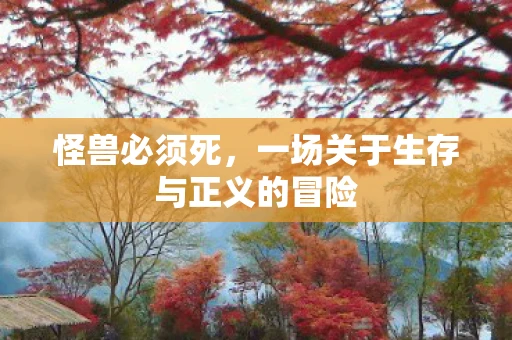 怪兽必须死，一场关于生存与正义的冒险