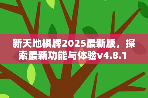 新天地棋牌2025最新版图片