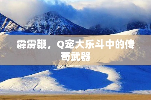 霹雳鞭，Q宠大乐斗中的传奇武器