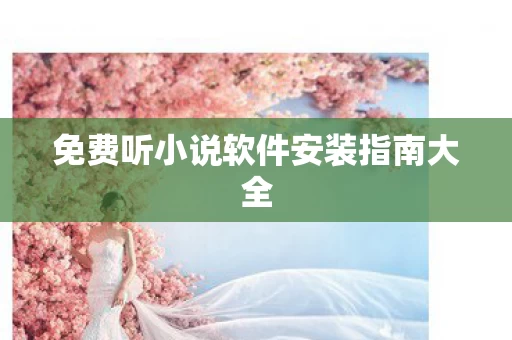免费听小说软件安装指南大全图片