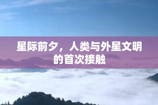 星际前夕，人类与外星文明的首次接触