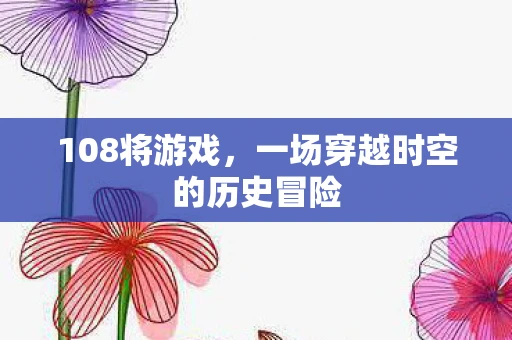 108将游戏，一场穿越时空的历史冒险