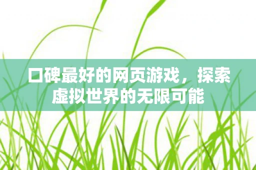 口碑最好的网页游戏，探索虚拟世界的无限可能
