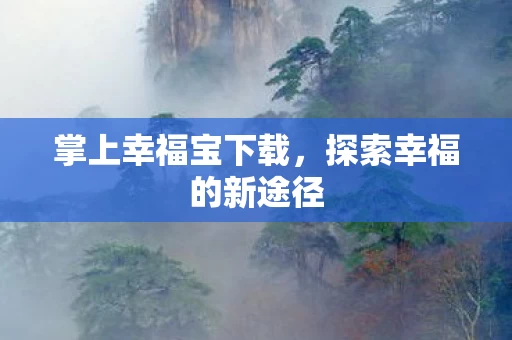 探索幸福的新途径图片