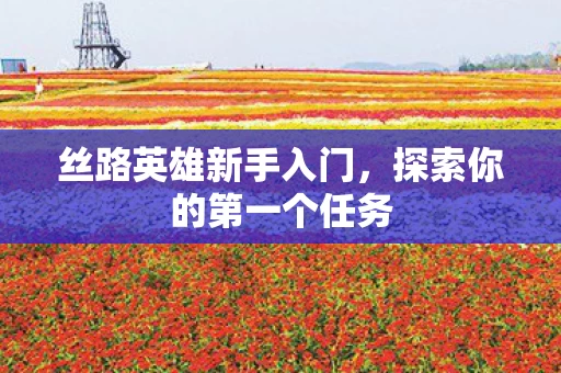 探索你的第一个任务图片