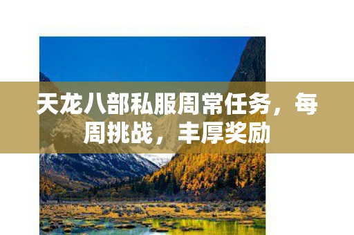 天龙八部私服周常任务，每周挑战，丰厚奖励