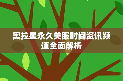 奥拉星永久关服时间资讯频道全面解析图片