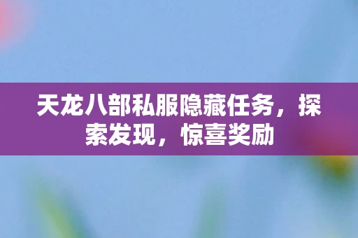 天龙八部私服隐藏任务，探索发现，惊喜奖励