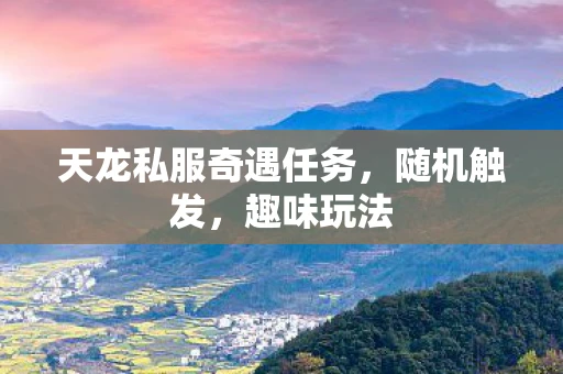 天龙私服奇遇任务，随机触发，趣味玩法