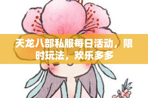 天龙八部私服每日活动，限时玩法，欢乐多多