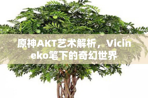 Vicineko笔下的奇幻世界图片