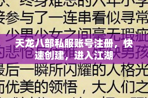 天龙八部私服账号注册，快速创建，进入江湖