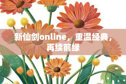 新仙剑online，重温经典，再续前缘