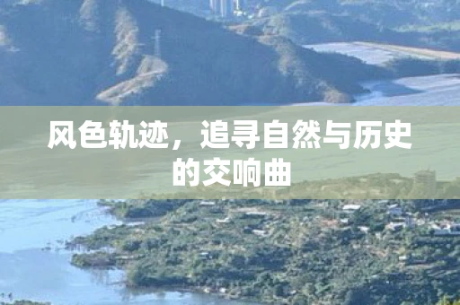 风色轨迹，追寻自然与历史的交响曲