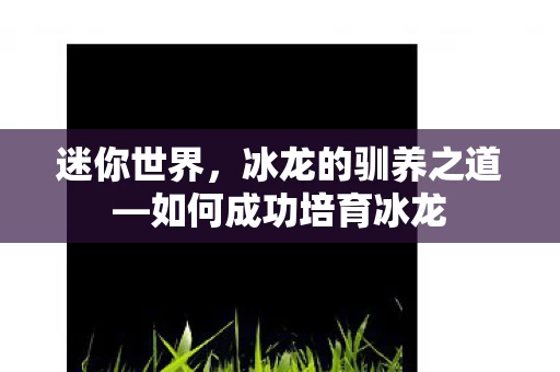 如何成功培育冰龙图片