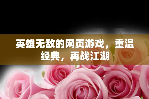 英雄无敌的网页游戏，重温经典，再战江湖